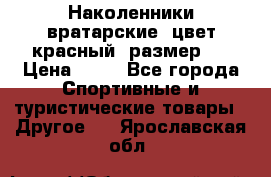 Наколенники вратарские, цвет красный, размер L › Цена ­ 10 - Все города Спортивные и туристические товары » Другое   . Ярославская обл.